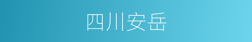 四川安岳的同义词