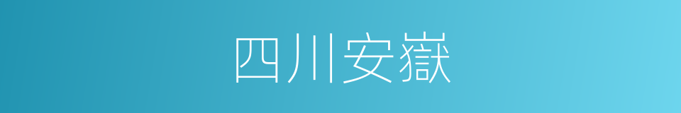 四川安嶽的同義詞