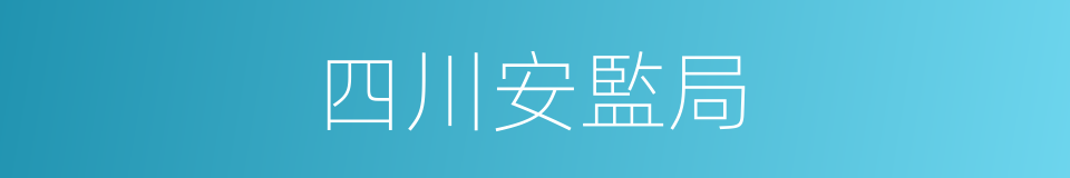 四川安監局的同義詞