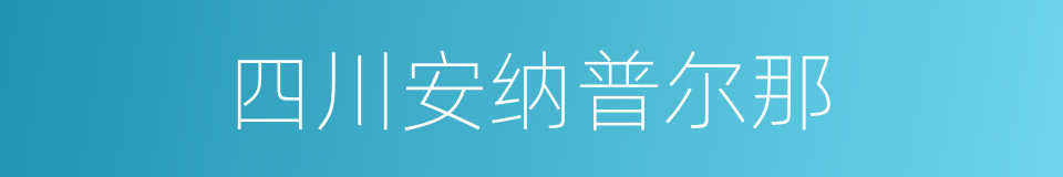 四川安纳普尔那的同义词