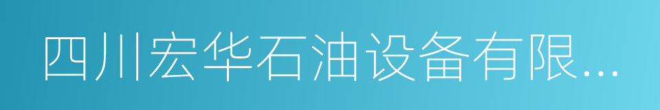 四川宏华石油设备有限公司的同义词