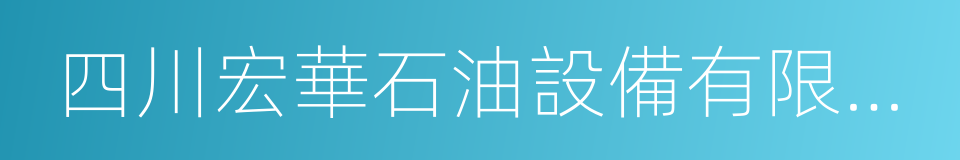 四川宏華石油設備有限公司的同義詞