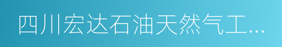 四川宏达石油天然气工程有限公司的同义词