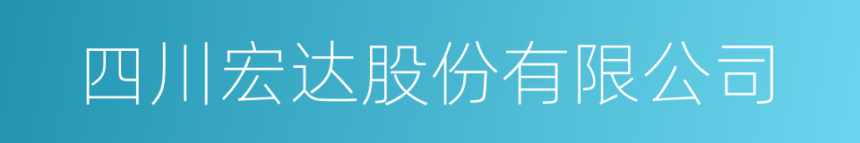 四川宏达股份有限公司的同义词