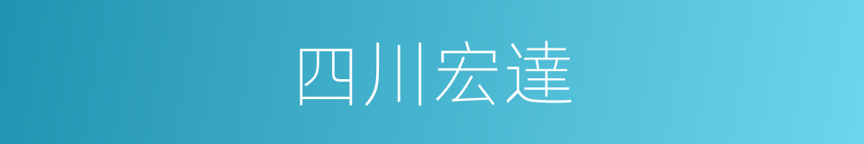 四川宏達的同義詞