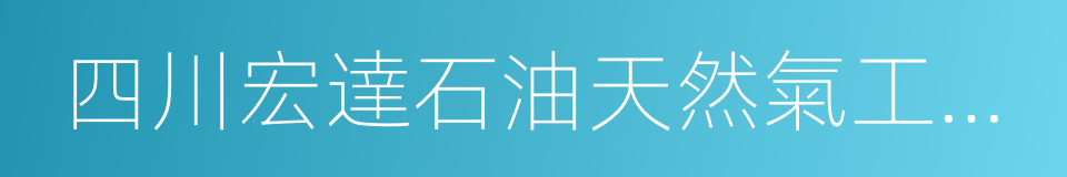 四川宏達石油天然氣工程有限公司的同義詞