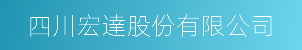 四川宏達股份有限公司的同義詞