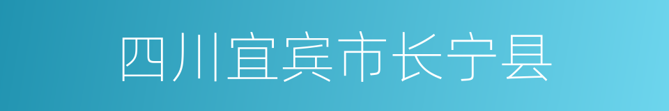 四川宜宾市长宁县的同义词