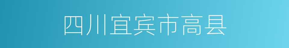 四川宜宾市高县的同义词