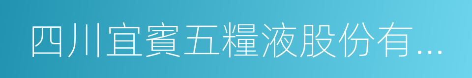 四川宜賓五糧液股份有限公司的同義詞