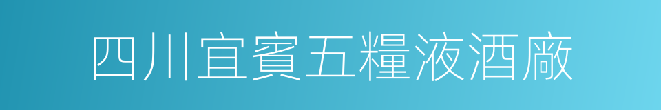 四川宜賓五糧液酒廠的同義詞