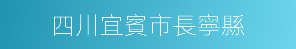 四川宜賓市長寧縣的同義詞