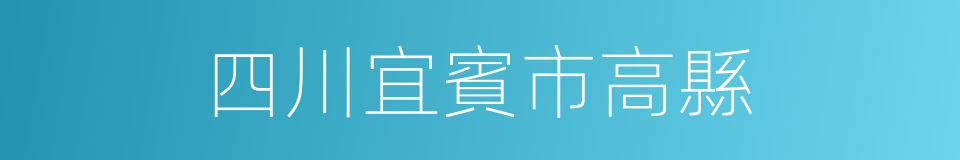 四川宜賓市高縣的同義詞