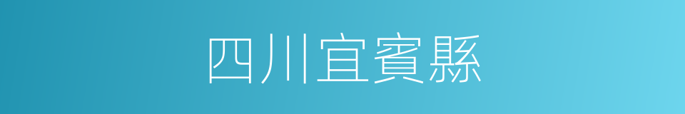 四川宜賓縣的同義詞