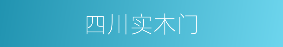 四川实木门的同义词