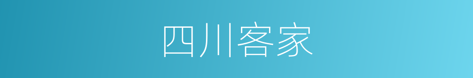 四川客家的同义词