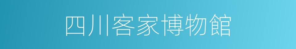 四川客家博物館的同義詞