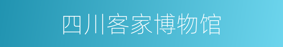 四川客家博物馆的同义词