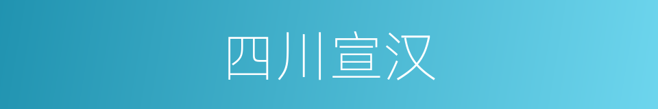 四川宣汉的同义词