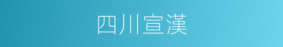 四川宣漢的同義詞