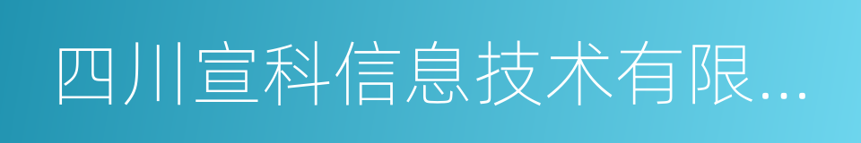 四川宣科信息技术有限公司的同义词