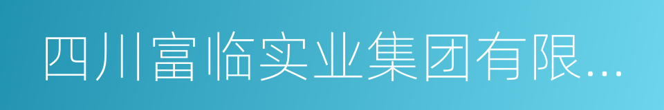 四川富临实业集团有限公司的同义词