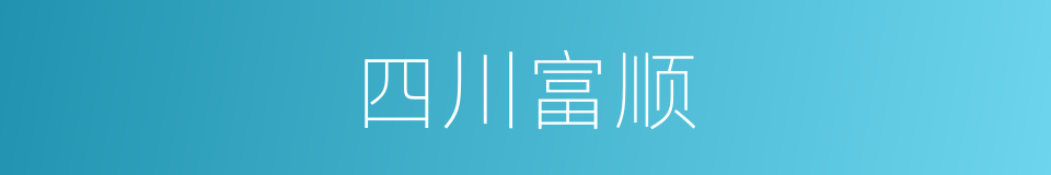 四川富顺的同义词