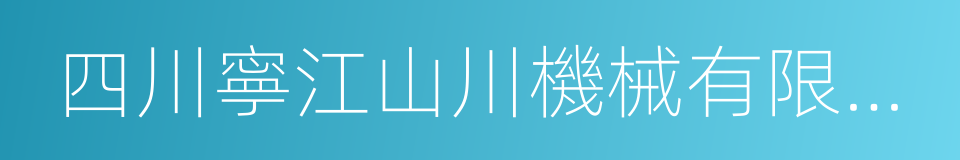 四川寧江山川機械有限責任公司的同義詞