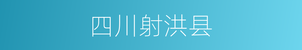 四川射洪县的同义词