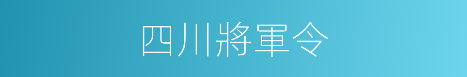 四川將軍令的同義詞