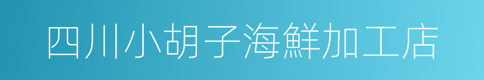 四川小胡子海鮮加工店的同義詞
