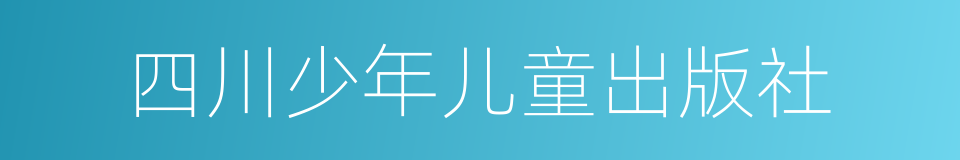 四川少年儿童出版社的同义词