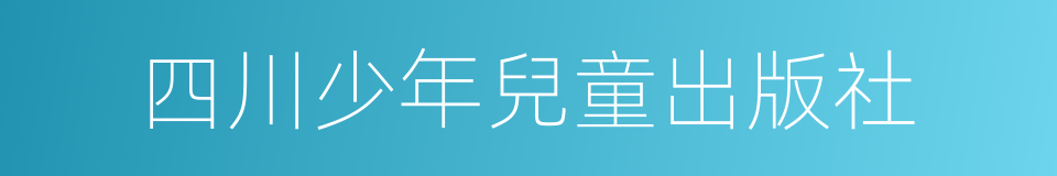 四川少年兒童出版社的意思