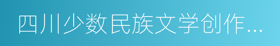 四川少数民族文学创作优秀作品奖的意思