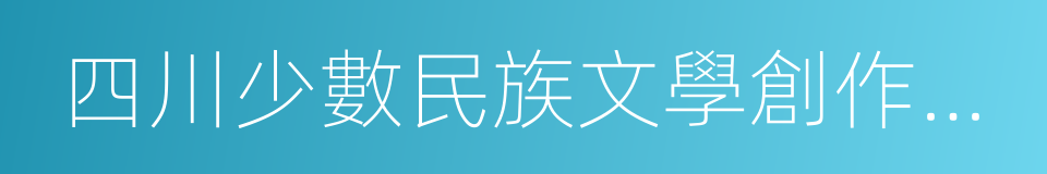 四川少數民族文學創作優秀作品獎的同義詞