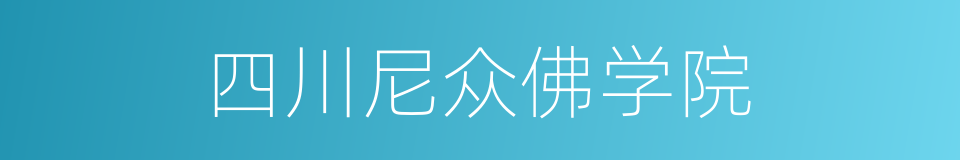 四川尼众佛学院的同义词