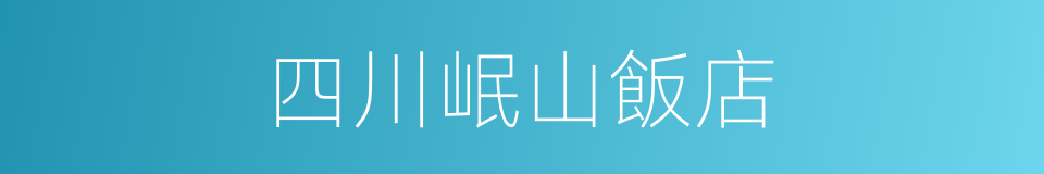 四川岷山飯店的同義詞