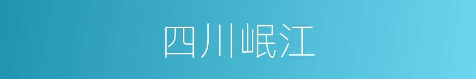 四川岷江的同义词