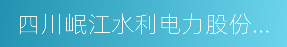 四川岷江水利电力股份有限公司的同义词