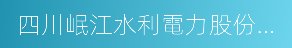 四川岷江水利電力股份有限公司的同義詞