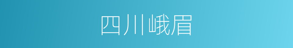 四川峨眉的同义词