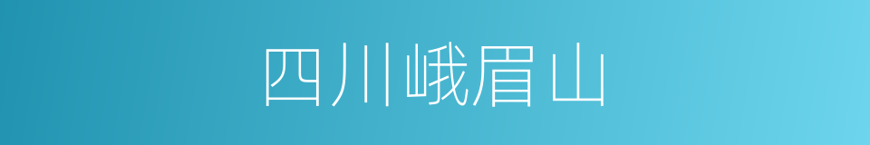 四川峨眉山的同义词