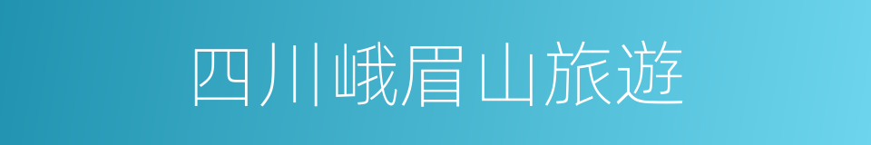 四川峨眉山旅遊的同義詞