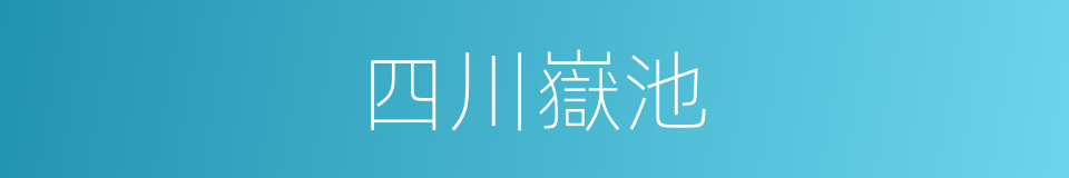 四川嶽池的同義詞