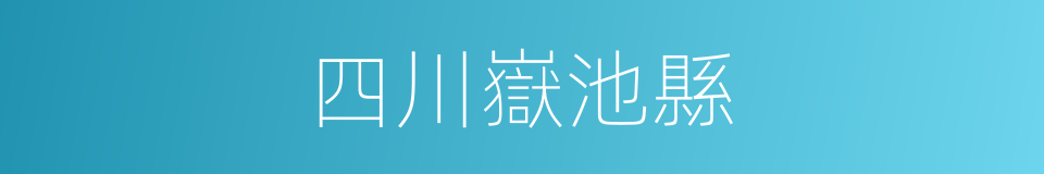 四川嶽池縣的同義詞