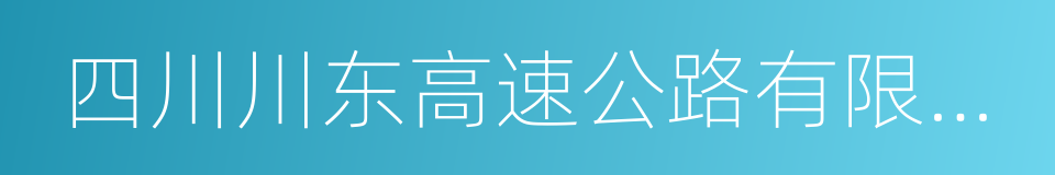 四川川东高速公路有限责任公司的同义词