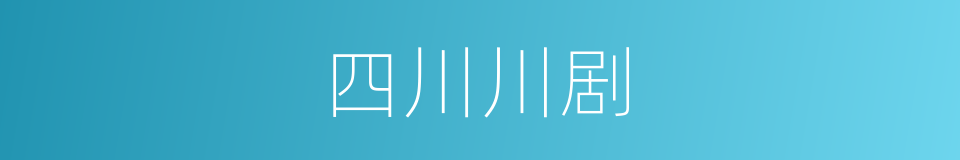 四川川剧的同义词