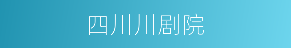 四川川剧院的同义词