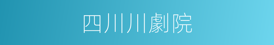 四川川劇院的同義詞