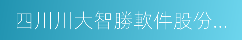 四川川大智勝軟件股份有限公司的同義詞